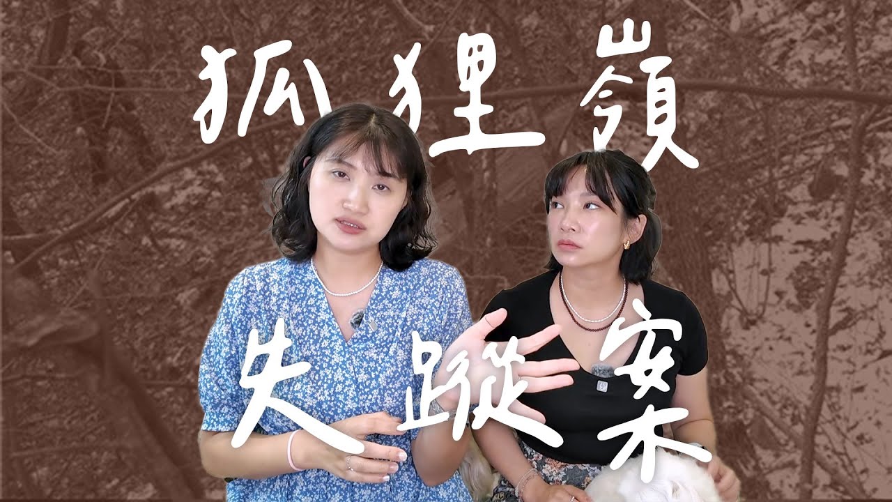 〈狐狸嶺的遺書〉消失的一家四口丨High A Day