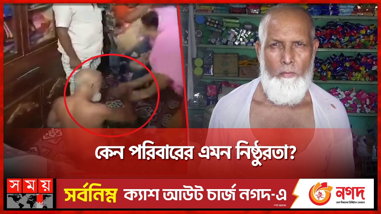 স্ত্রী-সন্তান মিলে বাবাকে মারধর | Viral Video in Social Media | Tangail News | Somoy TV