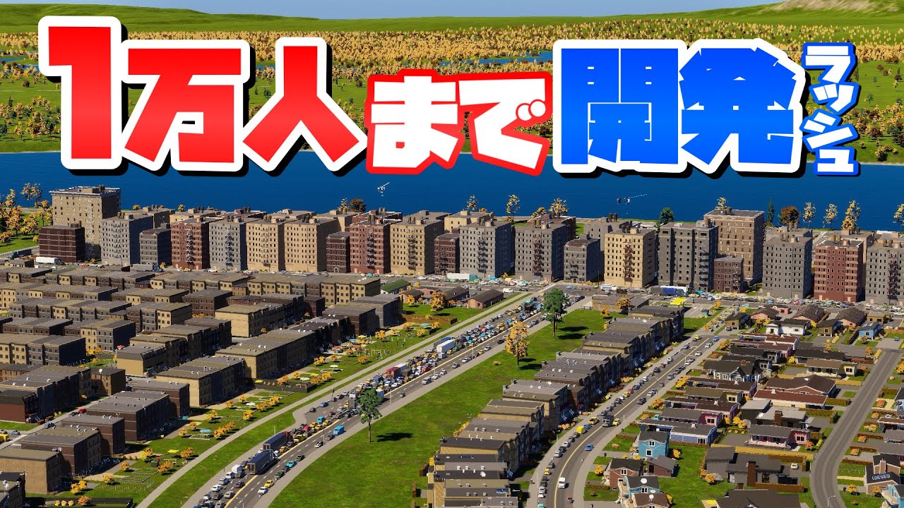 財政を安定させるために人口1万人まで開発ラッシュ #2 【Cities: Skylines 2 : シティーズスカイライン2 PC 実況 攻略】#職場の対義都市