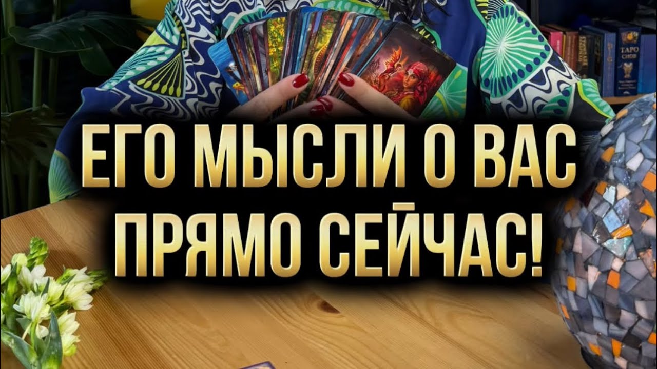 💭 Его мысли о вас прямо сейчас! Что он скрывает? Какая перспектива у ваших отношений .