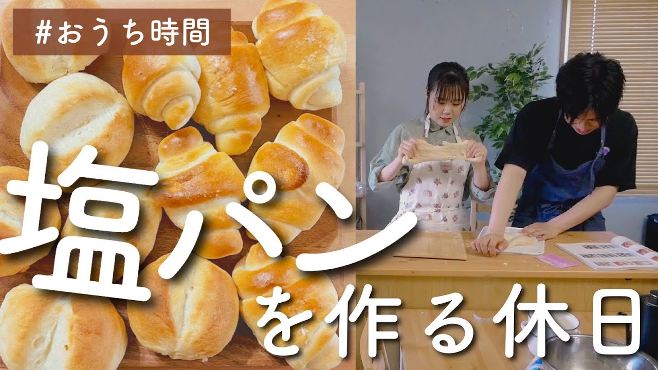 【おうちベーカリー】休日に彼女の大好物を作りたかったんです。