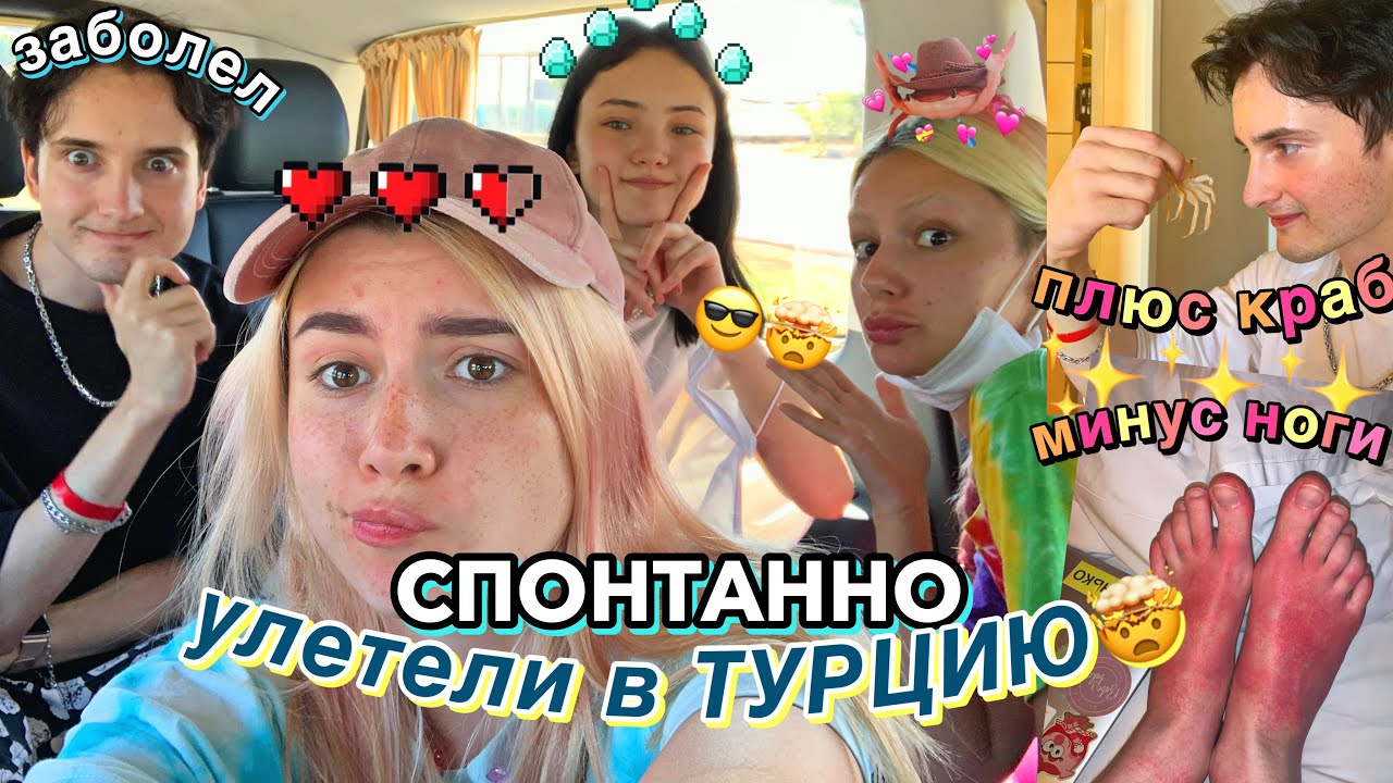 СПОНТАННАЯ ПОЕЗДКА В ТУРЦИЮ *всё не по плану*