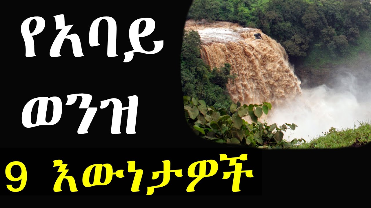 ashruka channel : አባይ ወንዝ 9 እውነታዎች | Ethiopia