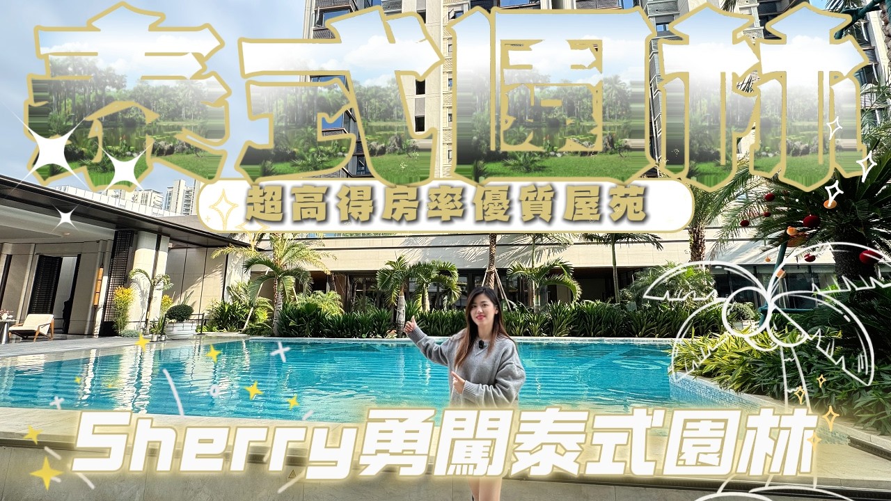 珠海樓盤｜灣區樓盤｜龍湖天瀾｜王炸！泰式園林+超100%得房率 屋苑自帶高質量會所太香了🔥