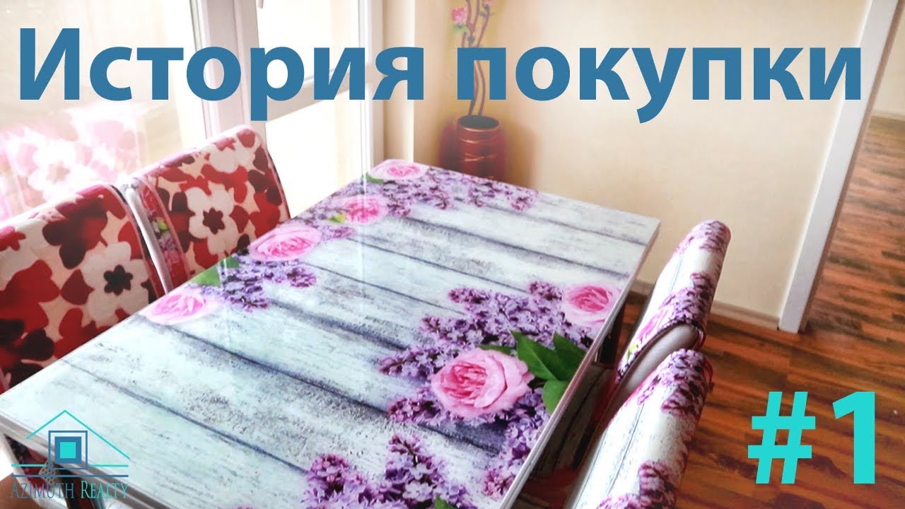 История покупки #1 Поморие