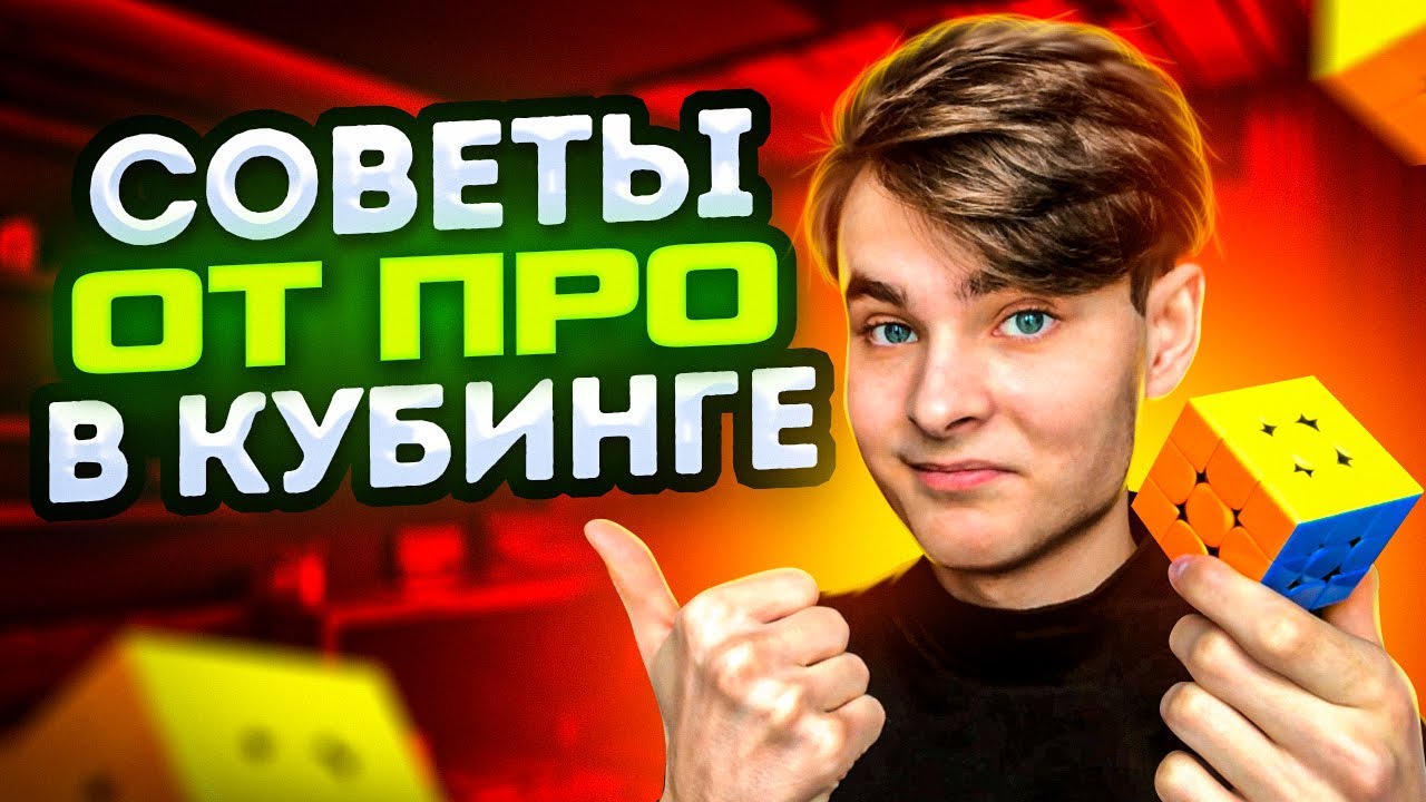 СОВЕТЫ ОТ ПРОФЕССИОНАЛА В СПИДКУБИНГЕ | Как ускорить сборку Кубика Рубика