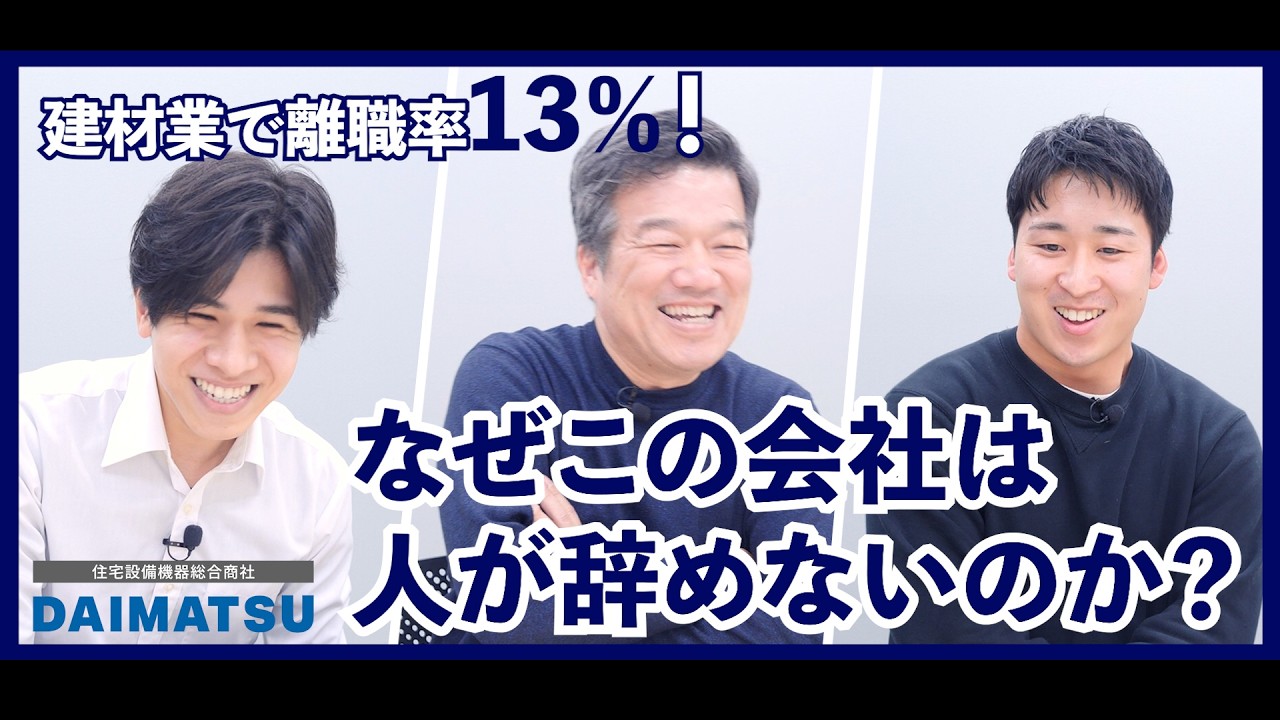 【なぜこの会社は人が辞めないのか？！】大松の社員にインタビュー 🎤