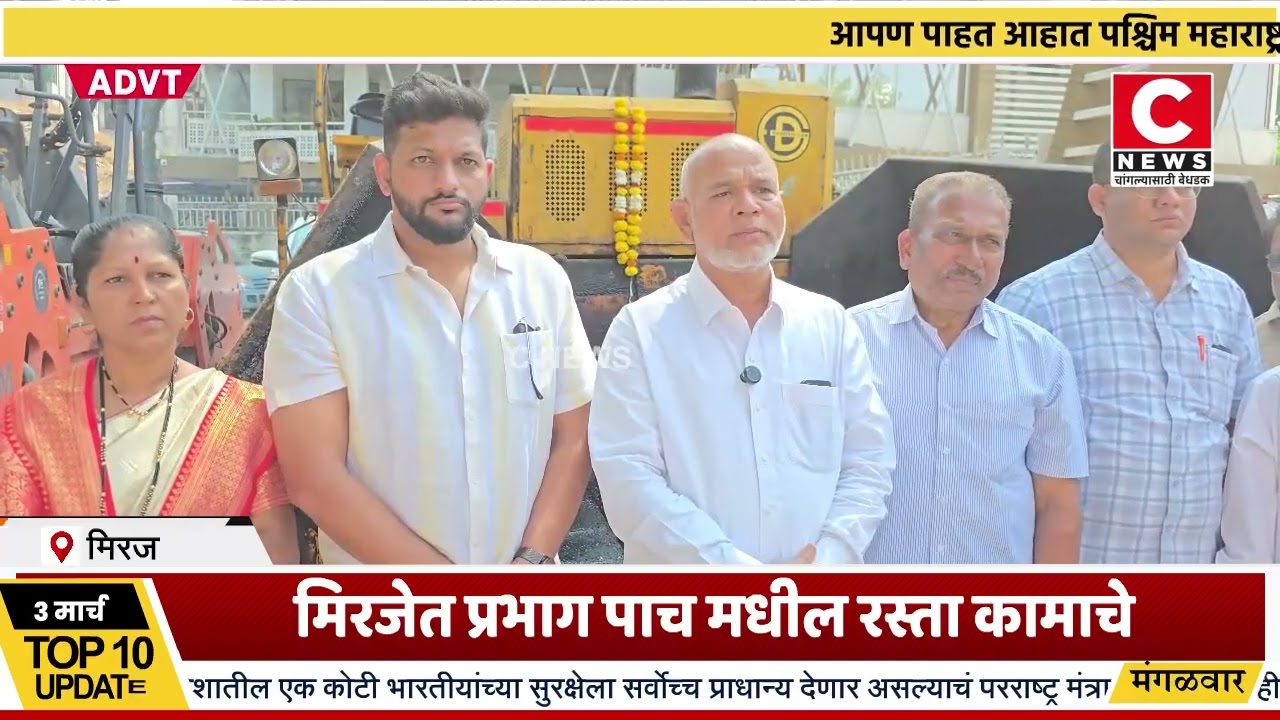 मिरजेत प्रभाग पाच मधील रस्ता कामाचे आमदार इद्रिस नाईकवाडी यांच्या हस्ते उद्घाटन संपन्नIसी न्यूज