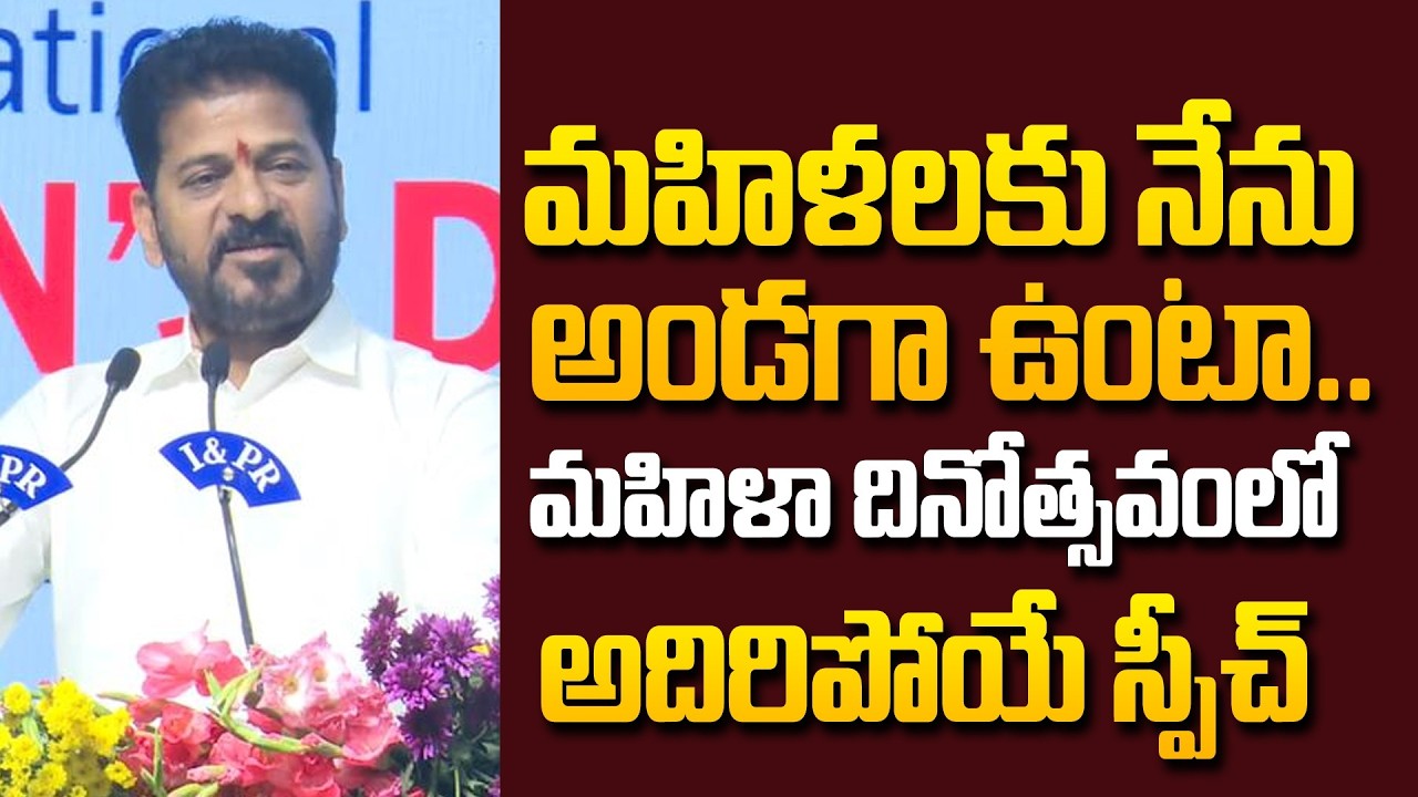 మహిళలకు నేను అండగా ఉంటా | CM Revanth Reddy Powerful Speech At Women's Day Program @Hittvtelugunews
