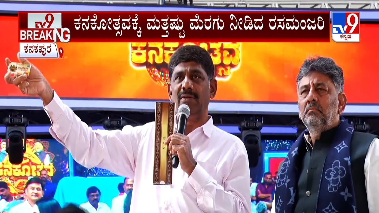 Kanakapura Kanakotsava Festival: ಕನಕೋತ್ಸವಕ್ಕೆ ಮತ್ತಷ್ಟು ಮೆರಗು ನೀಡಿದ ರಸಮಂಜರಿ