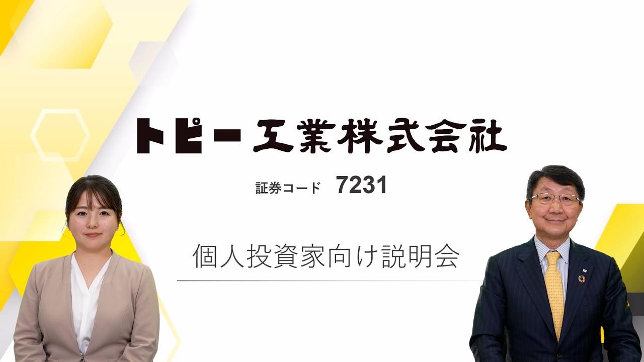 トピー工業株式会社　個人投資家向け説明会【IR広告】
