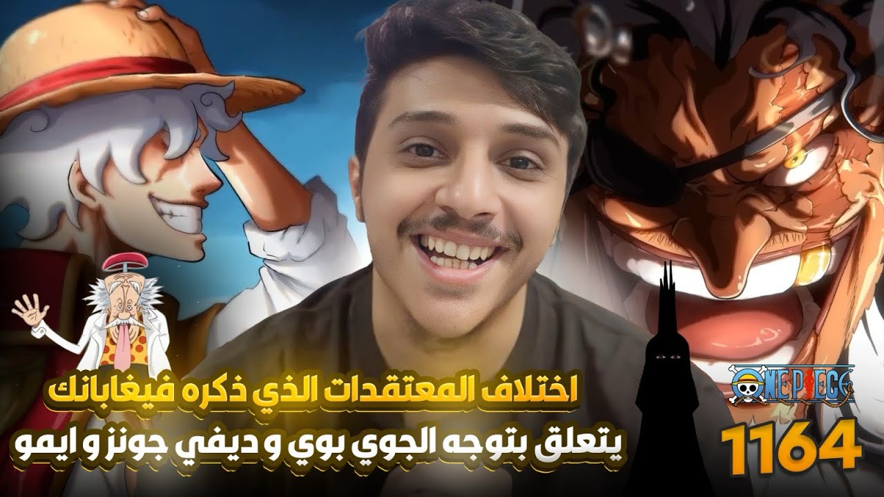 انطباع مانجا ون بيس 1164 !