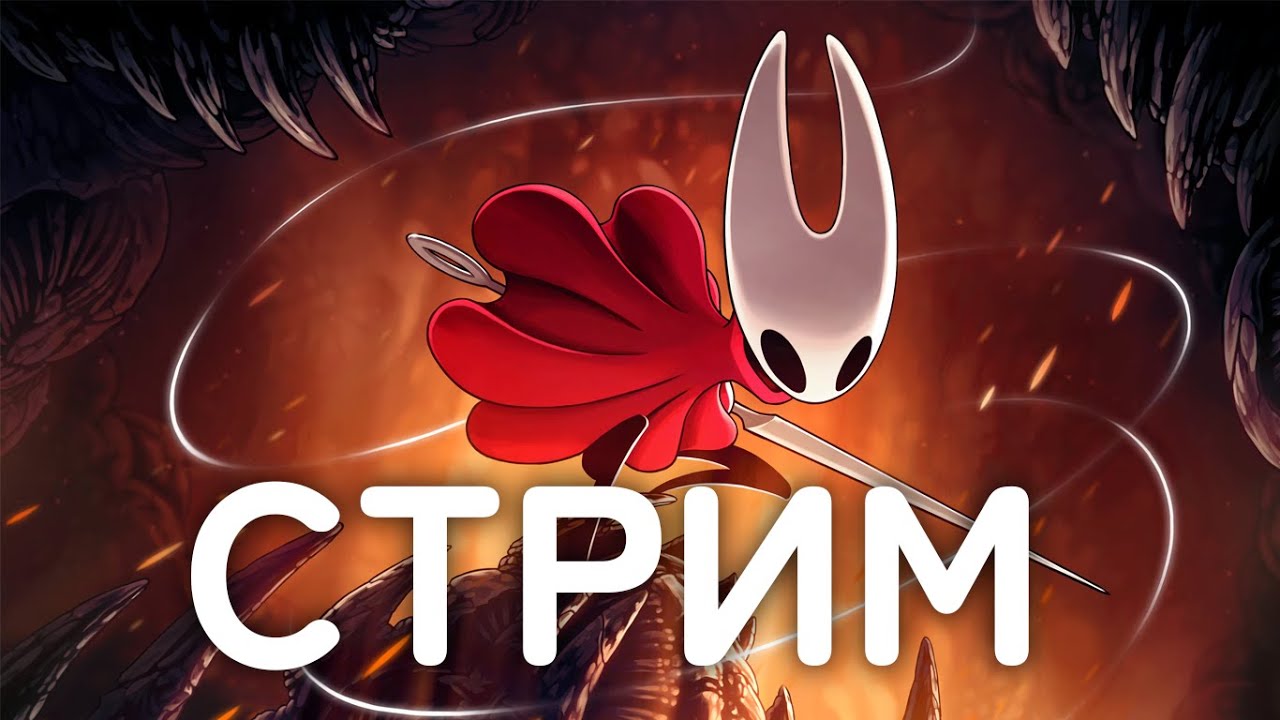 Стрим Hollow Knight Silksong
