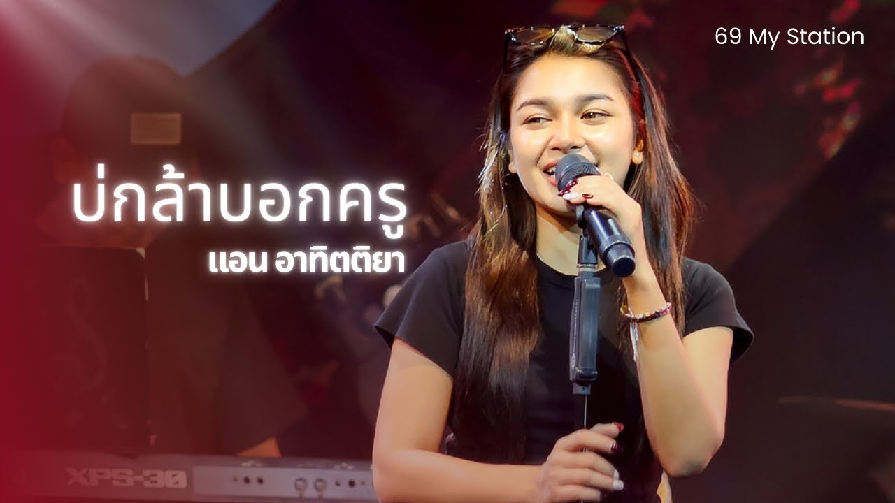 บ่กล้าบอกครู I Cover by แอน อาทิตติยา [ 69 my station ]