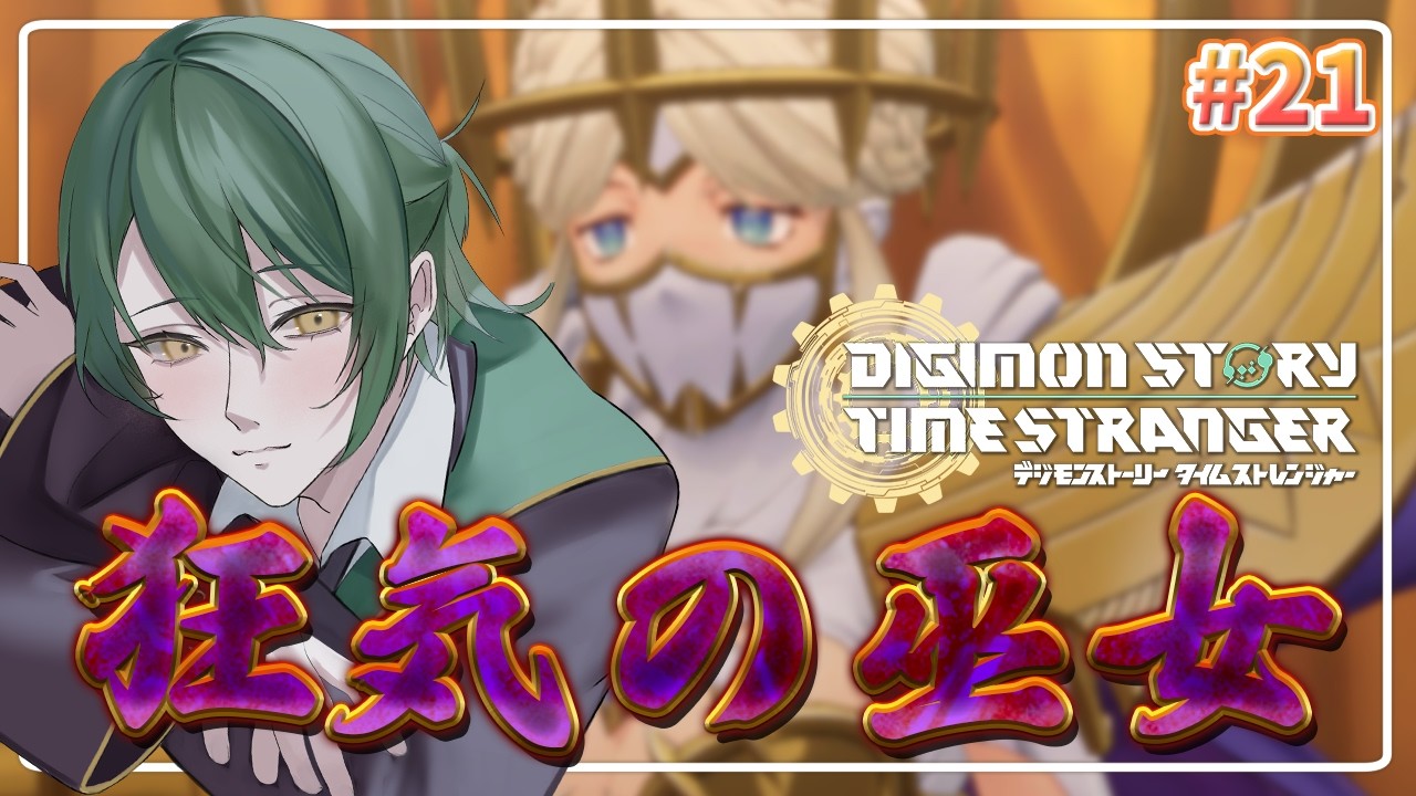 【デジモンストーリータイムストレンジャー】#21 もしかしてもう終盤なのでは【初里仙/#Vtuber】