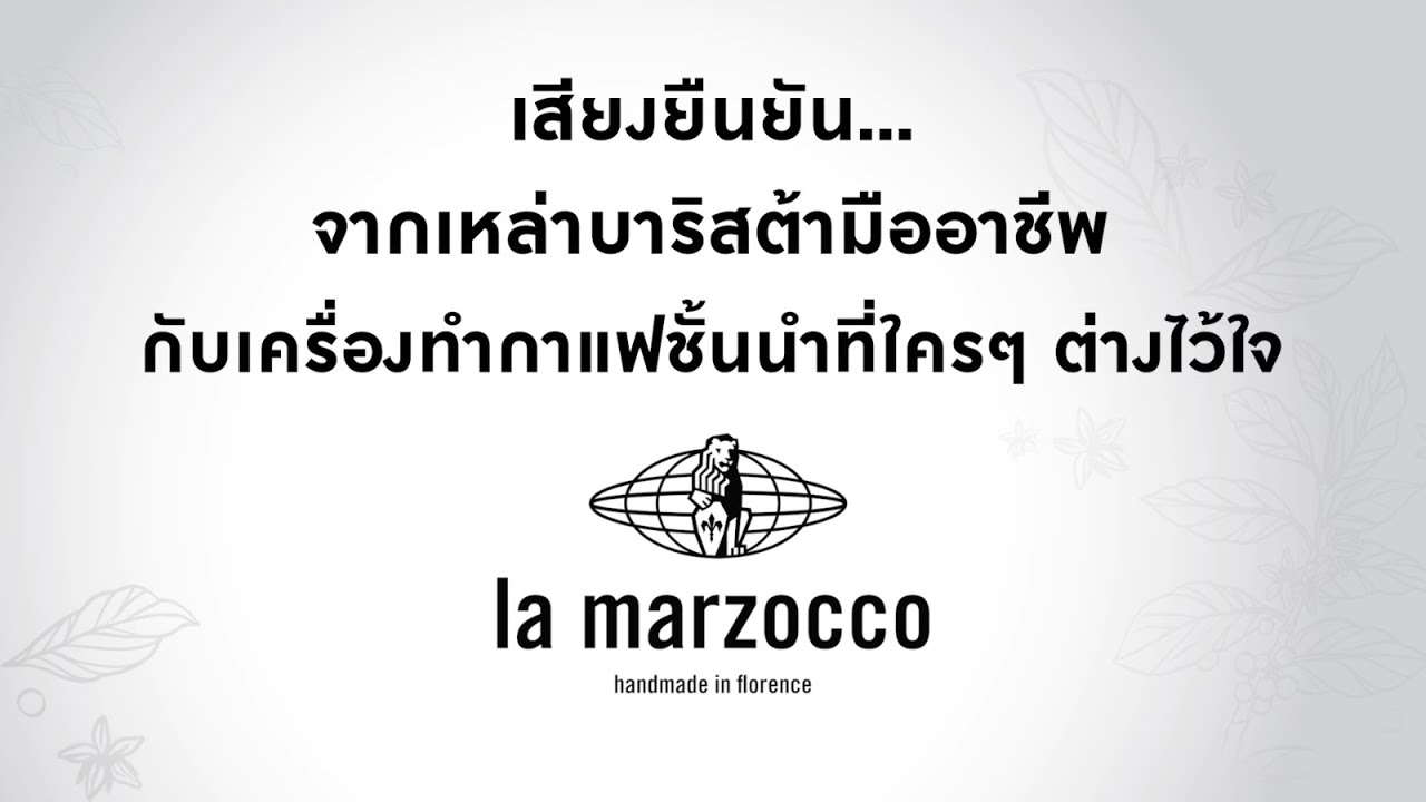 La Marzocco : เครื่องชงกาแฟที่เหล่าบาริสต้ามืออาชีพต่างไว้ใจ