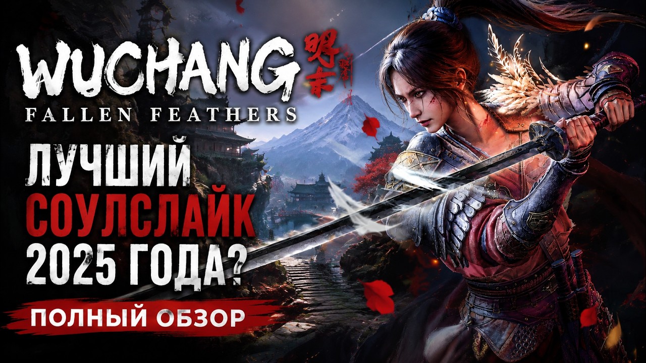 Поясняю за Вучанг! ➤ WUCHANG: Fallen Feathers [ОБЗОР + Мнение]