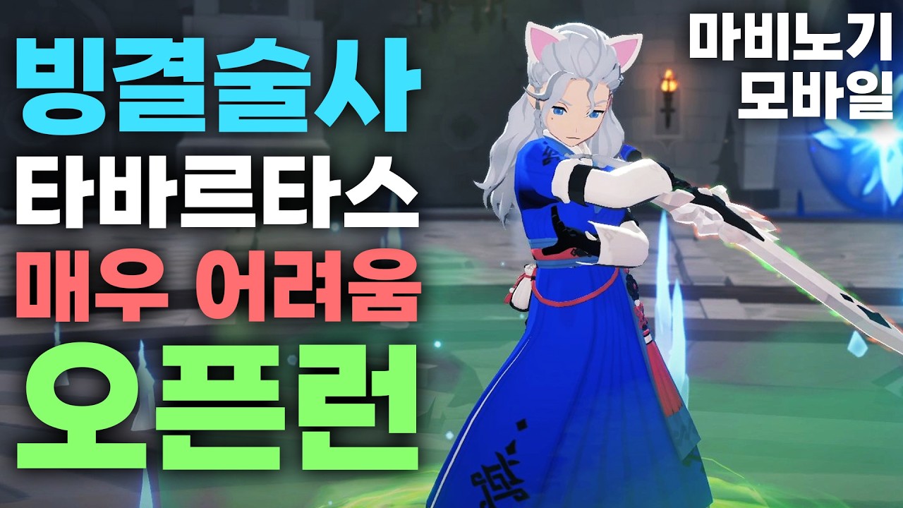 타바르타스 매어 어려움 오픈런 빙결술사 시점 [마비노기 모바일]