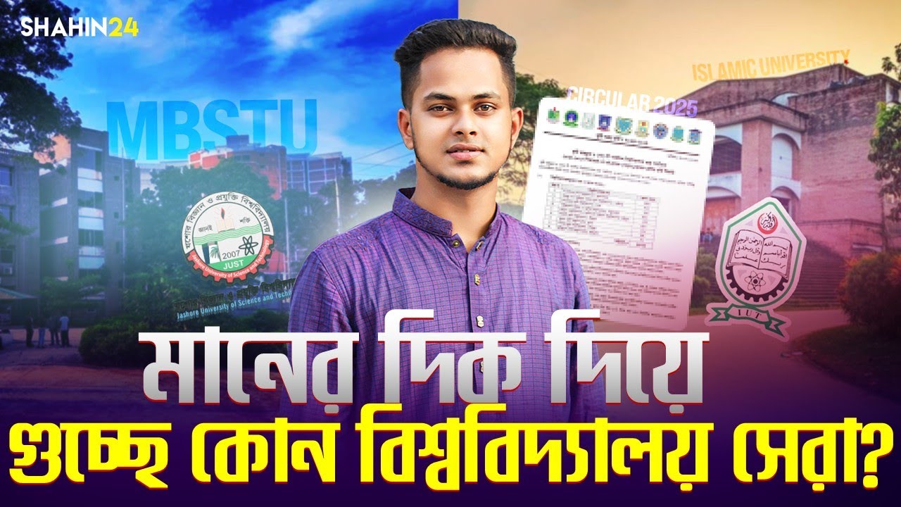 মানের দিক দিয়ে গুচ্ছে কোন বিশ্ববিদ্যালয় সেরা? টিউশন ও হল সুবিধা | gst admission Tuition facilities