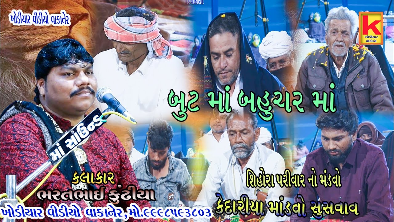 shihora parivar no mataji no mandvo kedariya-bhrat bhai kundhiya- khodiyar video wakaner