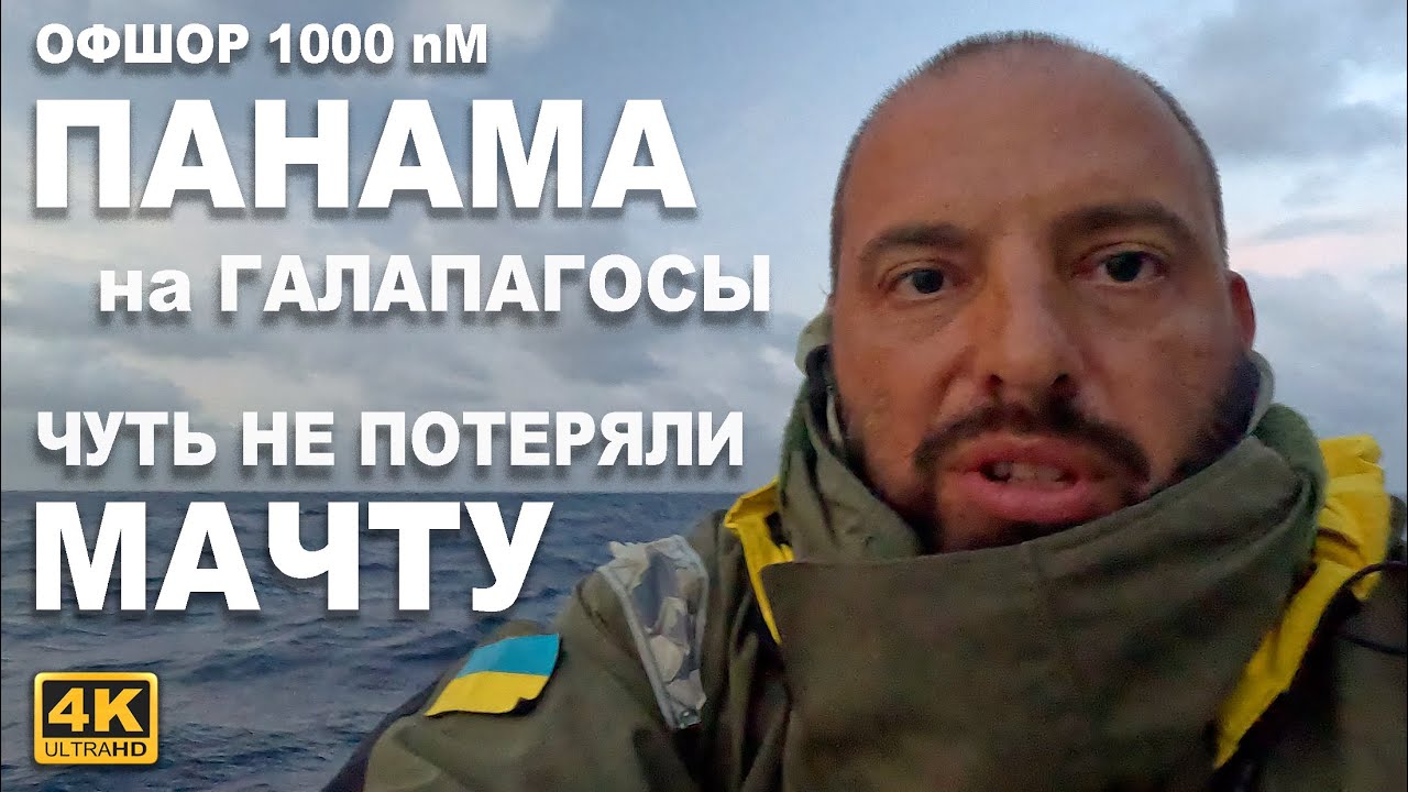 Офшорный переход из Панамы на Галапагосы. Перевернутый корабль, общение с самолетом, рваная ванта