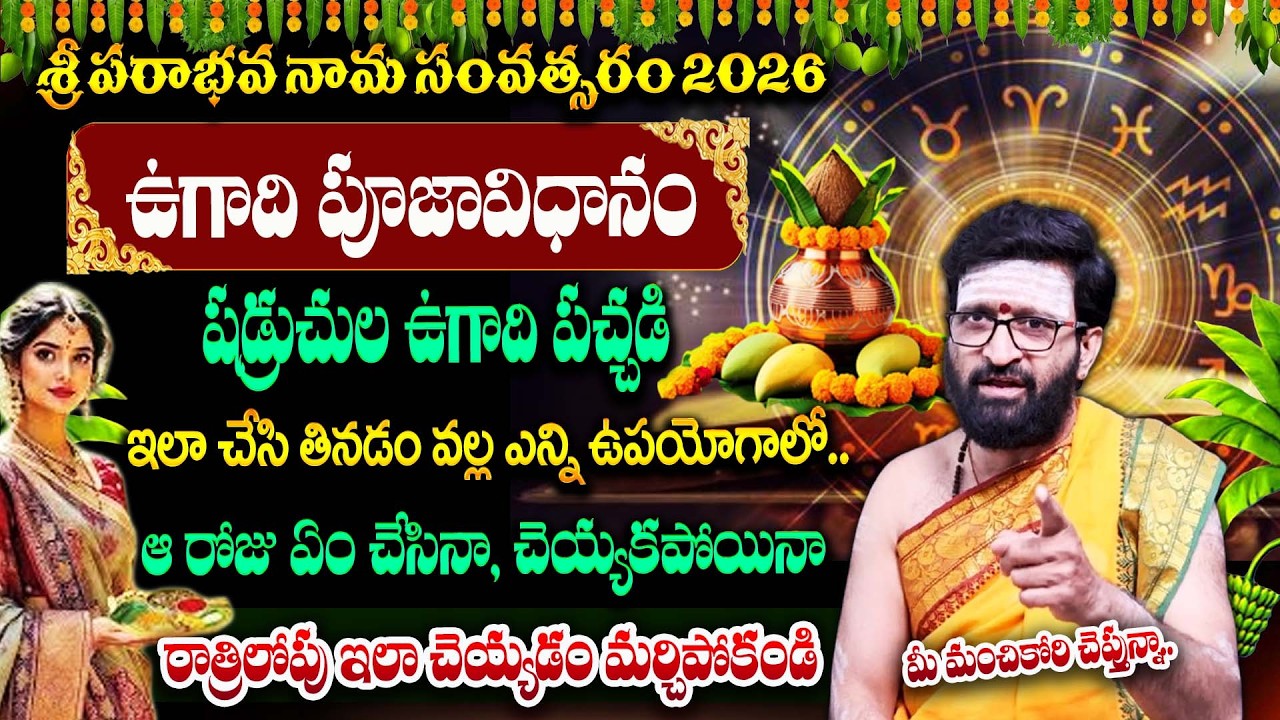 Kiran Sharma : ఉగాది పూజావిధానం || Ugadi Pooja & Pachadi Making || #ugadi || Bharathi TV