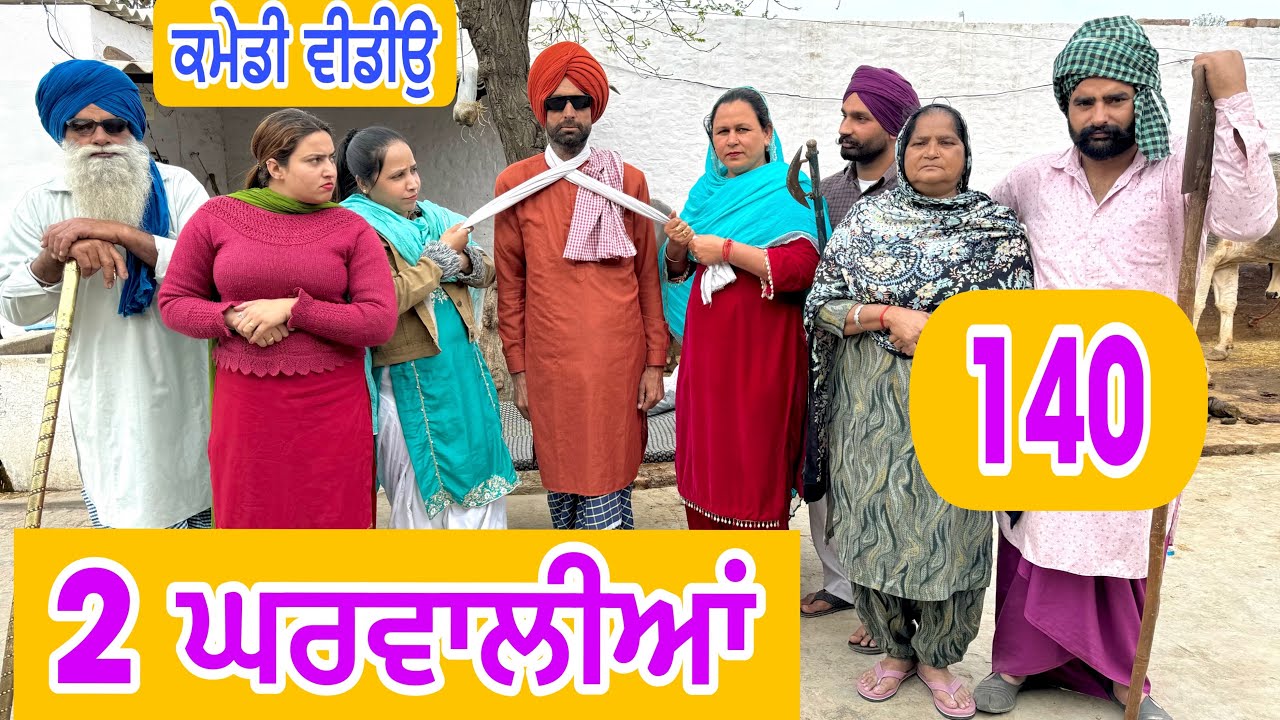 ਦੋ ਤੀਵੀਆਂ ਦੇ ਵਿਚਾਲੇ ਫਸਗਿਆ ਬੁੜਾ !! ਘਤਿੱਤੀ ਤੀਵੀਆਂ EP-140 😜Latest Comedy Video 2024 Numberdar Ubhia