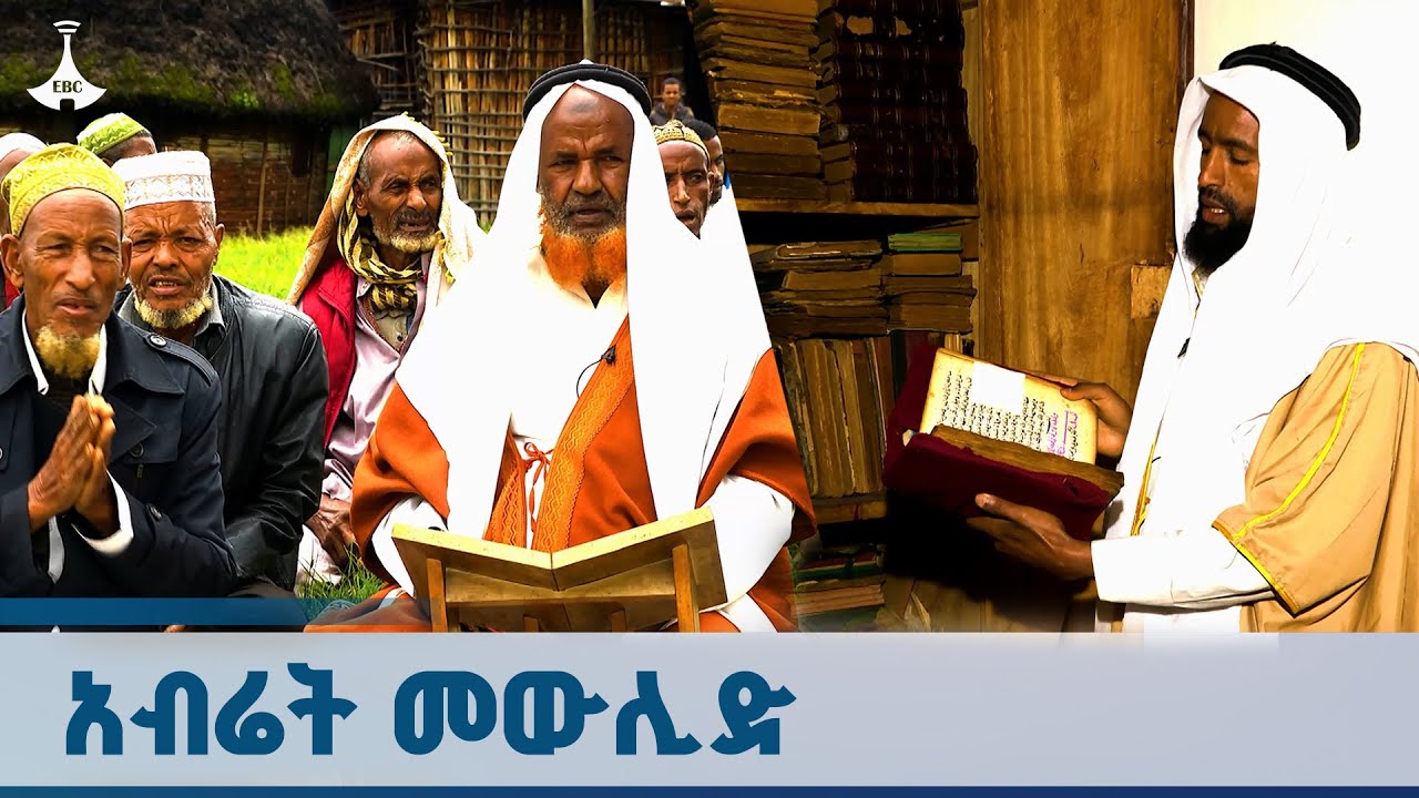 መውሊድን በአብሬት መስኪድ