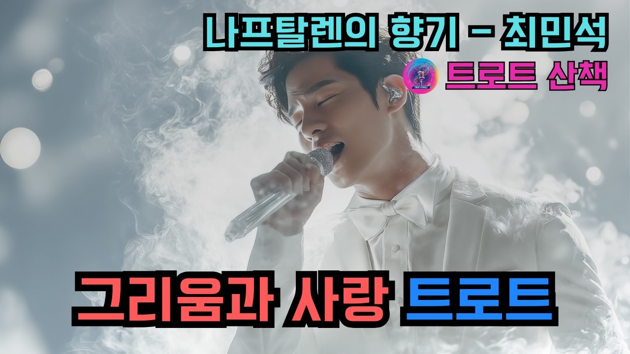 [트로트] 사랑하는 사람의 그리움을 노래한 트로트 | 나프탈렌의 향기 - 최민석 #트로트 #트롯 #ktrot