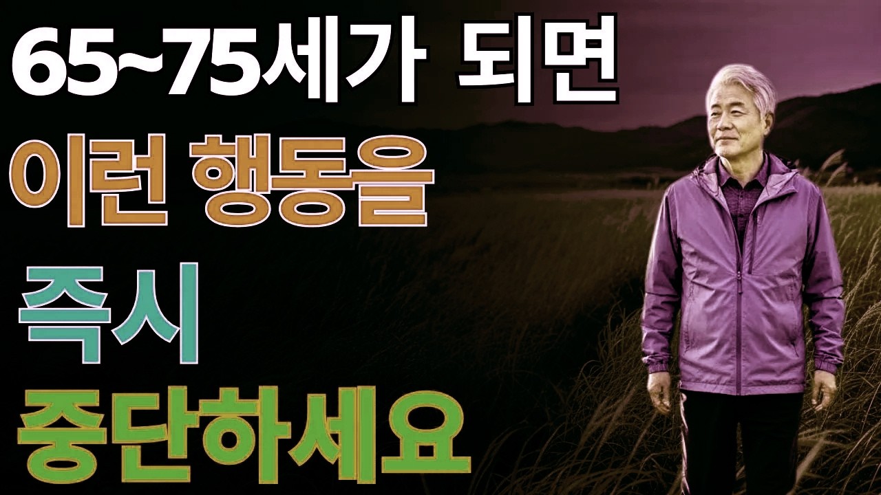 65세 이후 건강을 지키려면 피해야 할 일곱 가지 습관｜노년을 망치는 행동 점검표 | 노후의 지혜