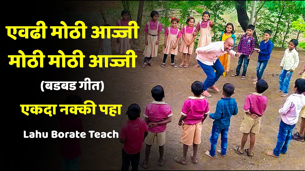एवढी मोठी आजी मोठी मोठी आज्जी | बडबड गीत | बाल गीत | लहू बोराटे | Lahu Borate Teach