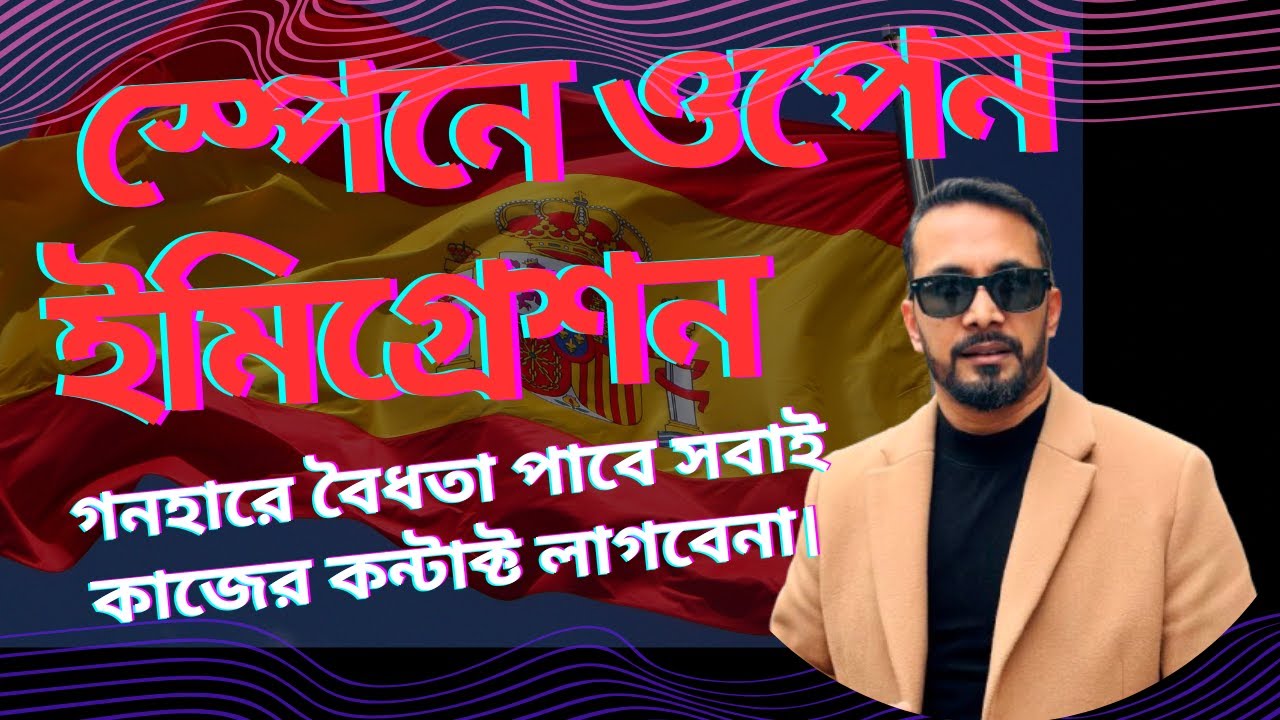 গনহারে বৈধতা দিতে যাচ্ছে স্পেন সরকার খুব সিগ্রই। ২০২৫ ওপেন ইমিগ্রেশন।
