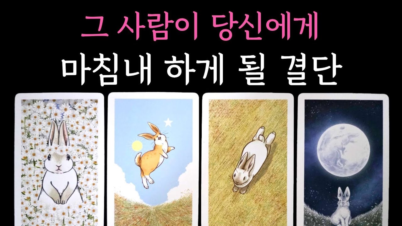 [타로] 그 사람이 당신에게 마침내 하게 될 결단🏆