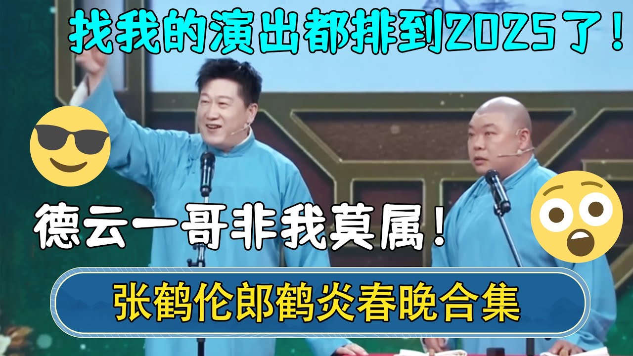 【春晚合集】张鹤伦：找我的演出都排到2025年了，德云一哥非我莫属~| #德云社相声 #郭德纲 #于谦 #岳云鹏 #张鹤伦 #孟鹤堂 #郭麒麟 #張鶴倫  | 每日更新 放松助眠