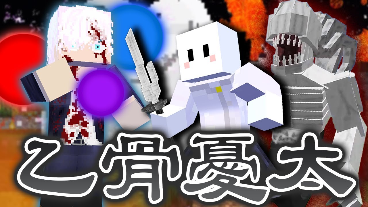 乙骨憂太の『術式模倣』で無下限呪術をコピーしたら強すぎた - 進化した呪術廻戦の世界で最強の呪術師になる #10【マインクラフト / 呪術廻戦MOD】