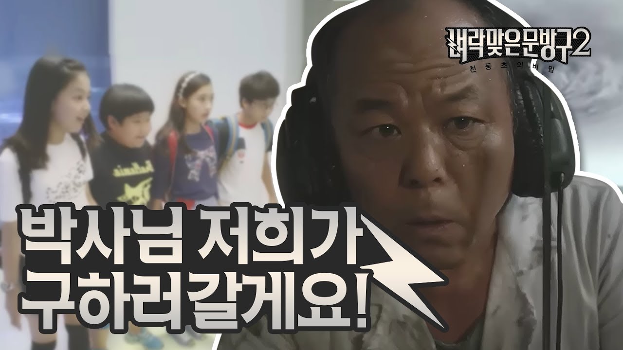 [벼락맞은 문방구2] 6-1화 박사님 저희가 구하러 갈게요!/[Thunder Store2] 6-1  (ENG SUB)