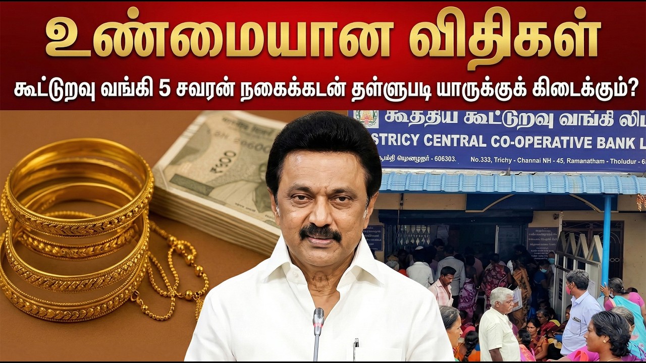 5 சவரன் நகைக்கடன் தள்ளுபடி உண்மை நிலவரம்!