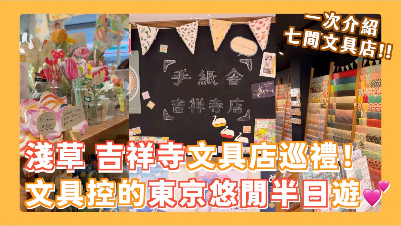 原來東京吉祥寺站就有超多文具店?!! 鼎鼎大名的空想街雜貨店、手紙社都在這！淺草的紙控天堂 不小心就失心瘋😍