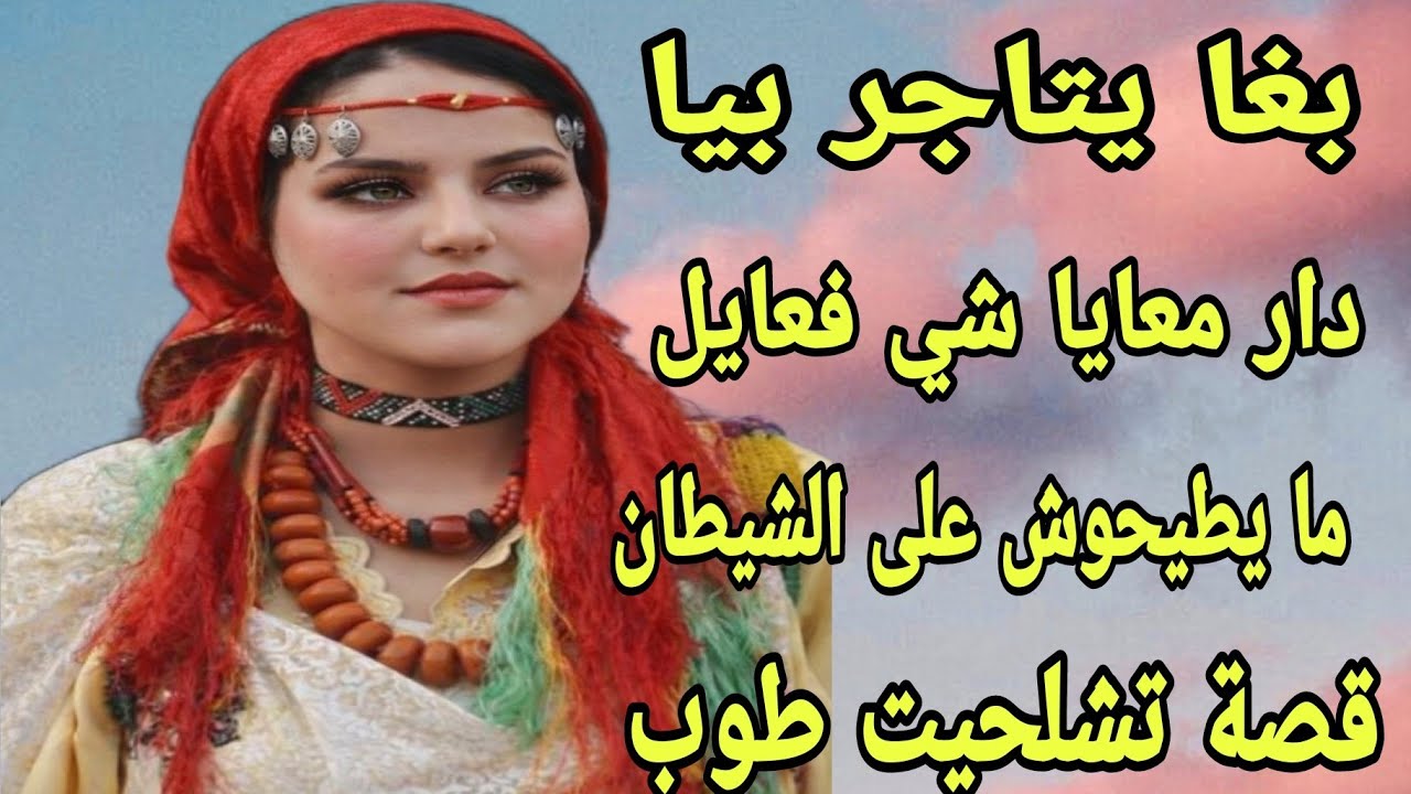 الحلقة304👍القصة نغساد كيس العبرة👌بغا يتاجر بيا دار ليا خطة جهنمية وسيفطني لل😱 نهاية القصة تفولكي 💯