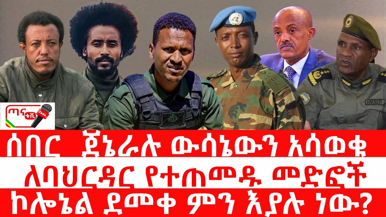 ጣና ዜና፦ የካቲት 19/2018 ሰበር_ ጀኔራሉ ውሳኔውን አሳወቁ| ለባህርዳር የተጠመዱ መድፎች| ኮሎኔል ደመቀ ምን እያሉ ነው?