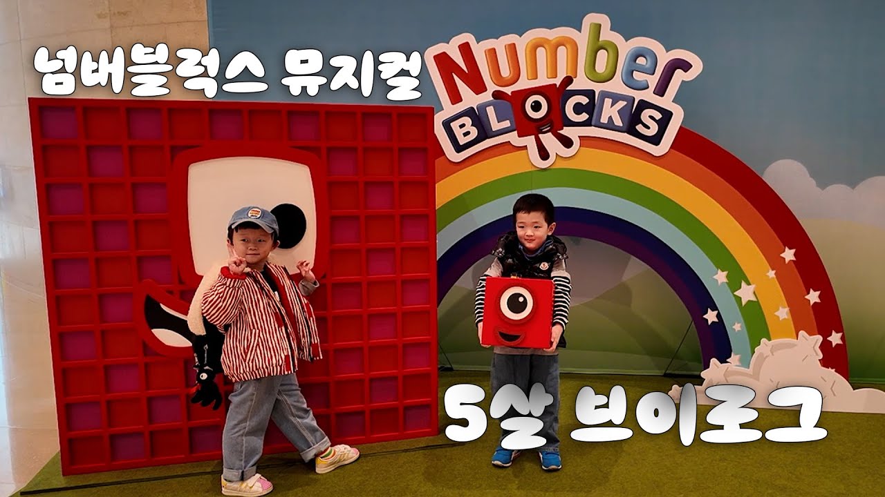넘버블럭스 뮤지컬 브이로그 | 포토존, 커튼콜 포함 | number blocks