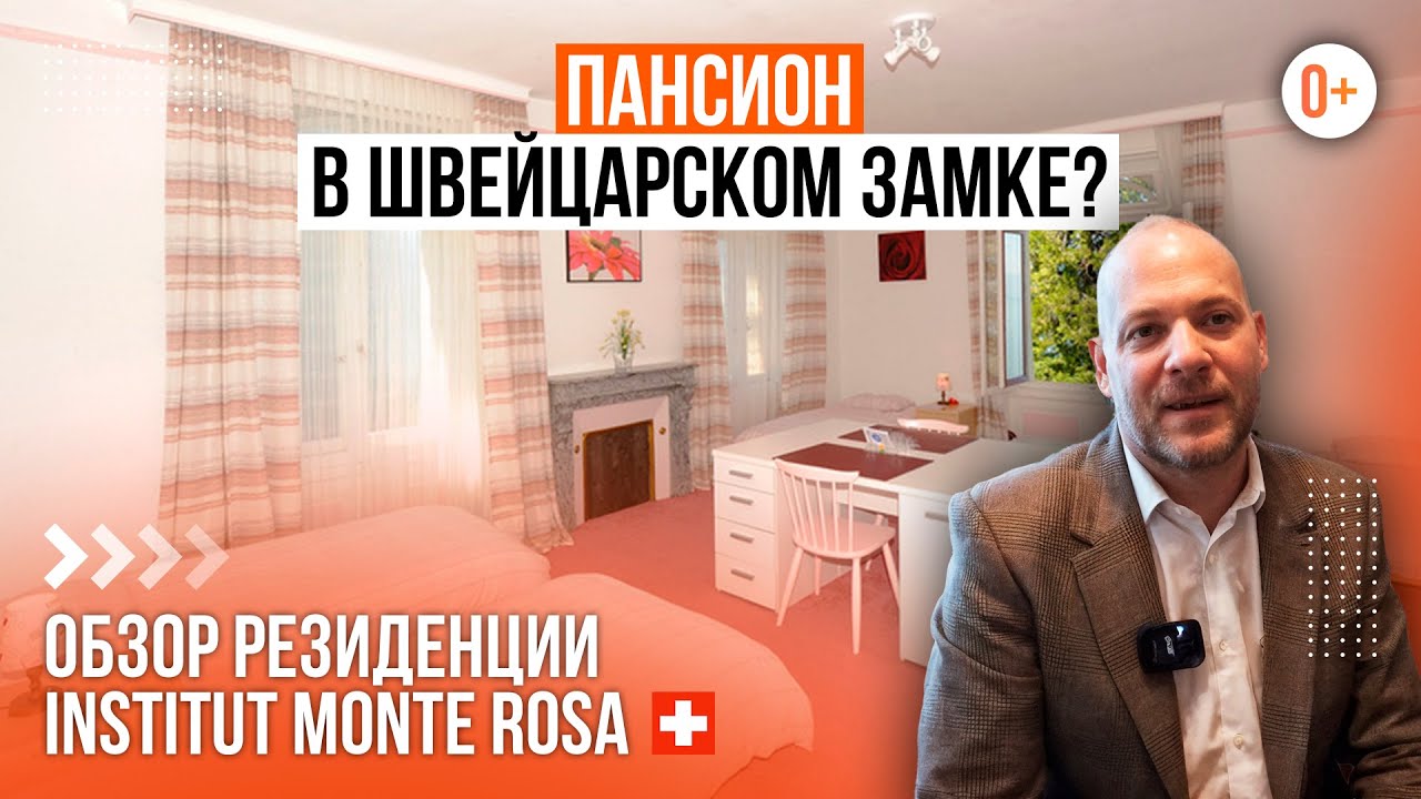 Проживание в пансионе швейцарской школы Монте Роза / Интерьер школьного общежития в городе Монтрё