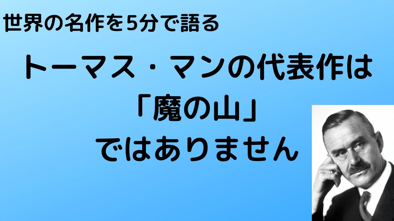 トーマス・マンは「魔の山」の作家ではなく「ブッデンブローク家」の叙事詩人だ！