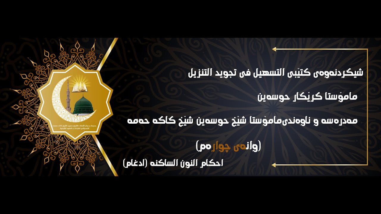 شيكردنەوەی کتێبی التسهیل في تجوید التنزیل مامۆستا کرێکار حوسەین وانەی چوارەم