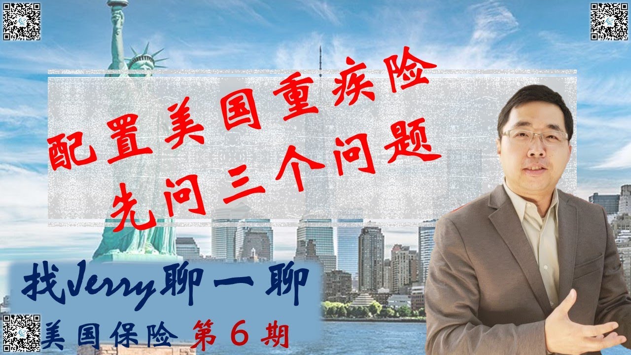 重疾险，长期护理，生前福利在美国怎么买法？ 配置美国重疾险先问三个问题  找Jerry聊一聊第6期  (美国保险系列第六集)