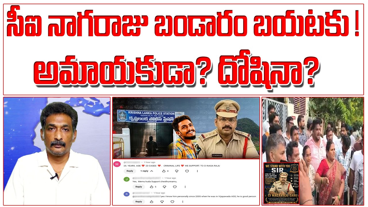 సీఐ నాగరాజు బండారం బయటకు ! అమాయకుడా? దోషినా?  Gade Sai Krishna