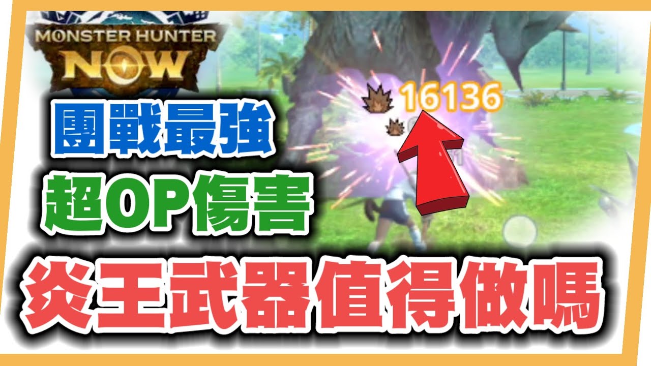 MHN 最強團戰武器!!?超OP傷害!!炎王爆破武器要不要做?MONSTER HUNTER NOW