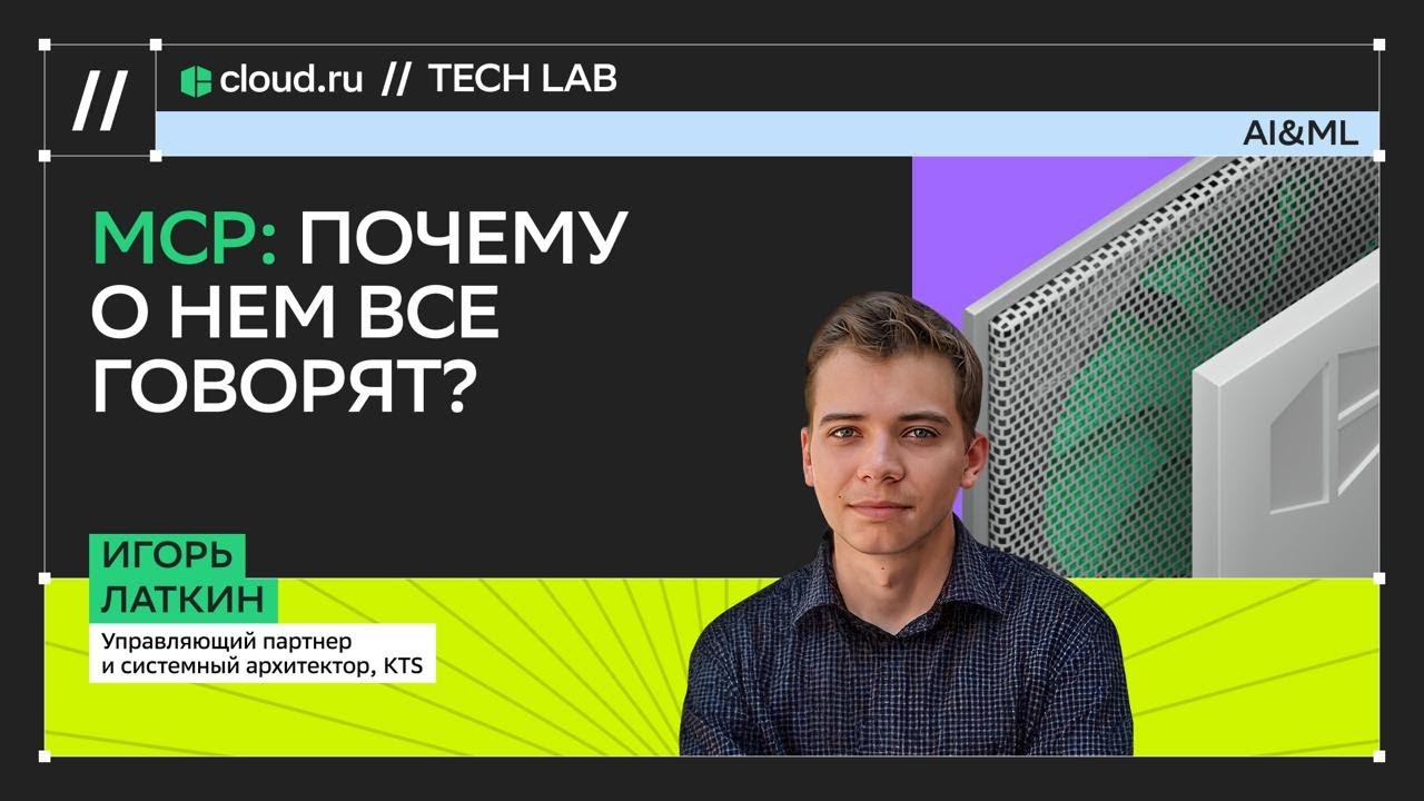 MCP: почему о нем все говорят? / Игорь Латкин