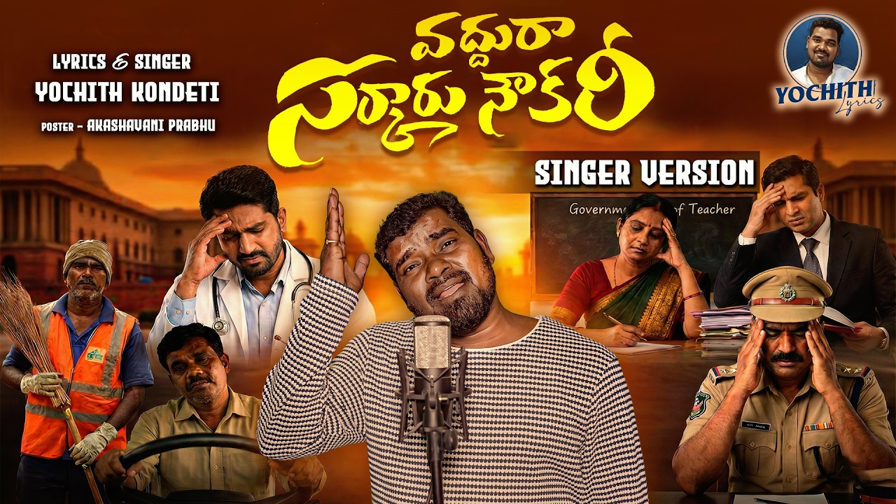 Vaddura Sarkaru Noukari adi Kaddaru Battala Kindane Saakireee || Yochith lyrics