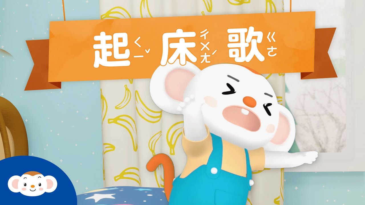 【唱唱跳跳】起床歌─跟樂樂一起大聲說早安～｜小行星樂樂TV